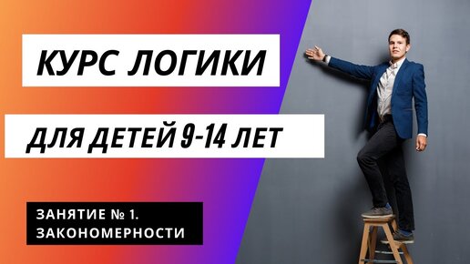 Логическое мышление для детей 9 - 14 лет. Урок 1: закономерности и последовательности + упражнения.