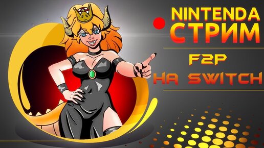 Свободная пятница! Играем на Switch в бесплатные игры c подписчиками