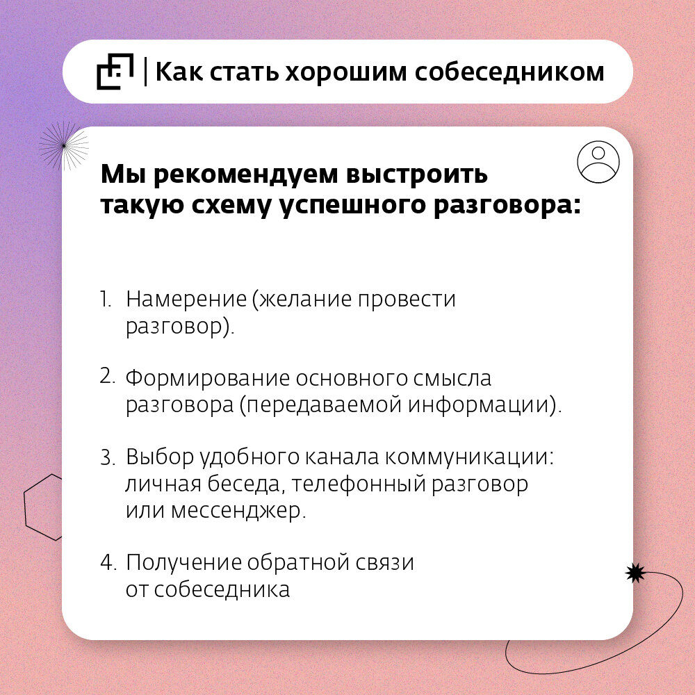 Схема успешного разговора