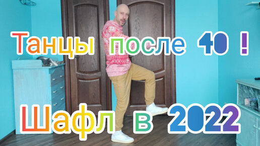 ТАНЦЫ ДЛЯ ВЗРОСЛЫХ. КАК УЧИТЬСЯ ТАНЦЕВАТЬ ПОСЛЕ 40. ОНЛАЙН ТРЕНИРОВКА В ДОМАШНИХ УСЛОВИЯХ.