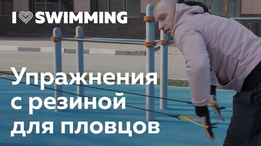 Упражнения с резиной для пловцов. Сухое плавание | I Love Supersport | Дзен