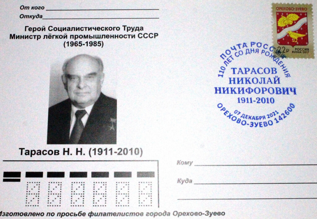 
Почтовая карточка в память о Н.Н. Тарасове