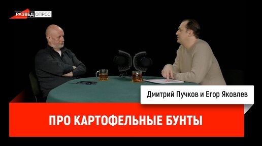 Егор Яковлев о картофельных бунтах и архаичном сознании