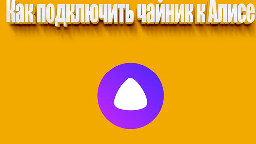 Что делать если алиса подключена