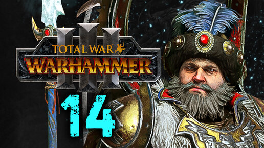 Total War Warhammer 3 - Борис Урсус прохождение за Кислев - 14