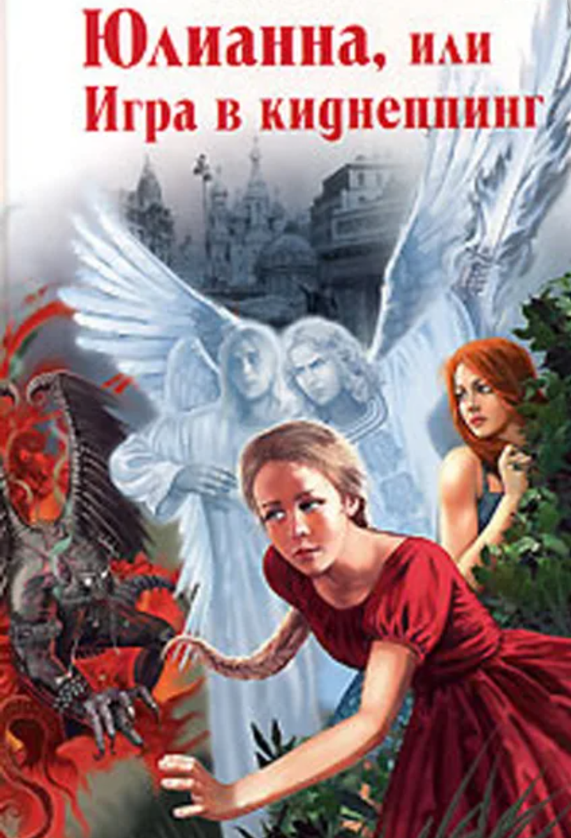 Юлианна вознесенская книги. Слушать юлианна вознесенской. Книга юлианна или игра в киднеппинг. Книга юлианна или игра в дочки мачехи. Слушать юлианна вознесенской.