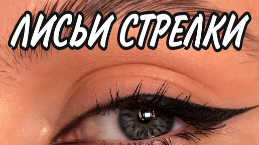 Как нарисовать лисьи стрелки