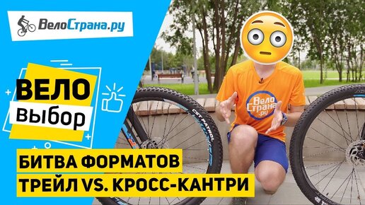 ТРЕЙЛ vs. КРОСС-КАНТРИ // В ЧЁМ РАЗНИЦА ВЕЛОСИПЕДОВ?