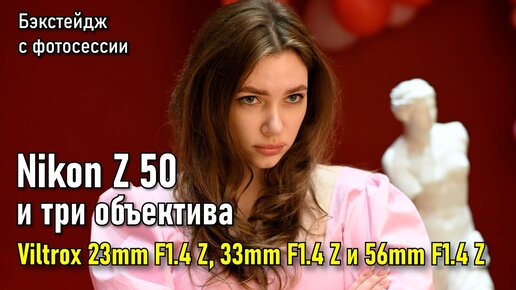 Творческая съёмка на Nikon Z50 и три фикс объектива Viltrox Z | Бэкстейдж с фотосессии