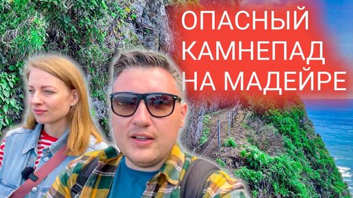 9 день на Мадейре. Красивый пляж. Очень опасные ⚠️ камнепады. Мукбанг влог из путешествия по Мадейре