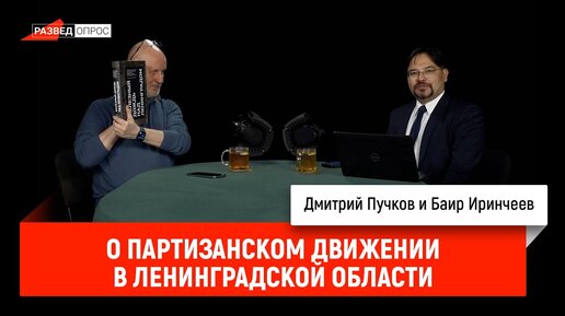 Баир Иринчеев о партизанском движении в Ленинградской области