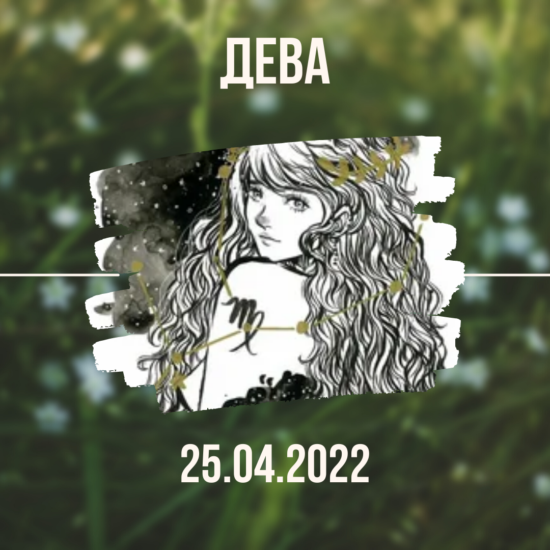 Дева - 25.04.2022