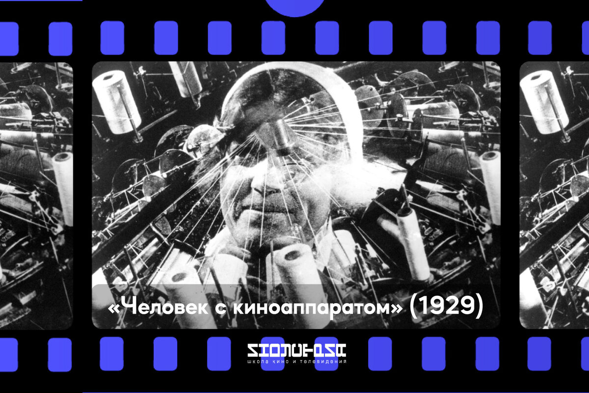 "Человек с киноаппаратом" (1929)
