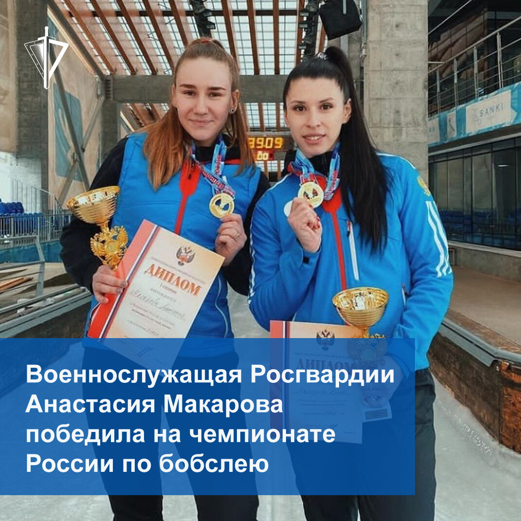 Военнослужащая Росгвардии Анастасия Макарова победила на чемпионате России  по бобслею | Росгвардия | Дзен