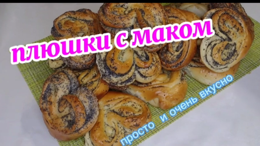 ПЛЮШКИ С МАКОМ