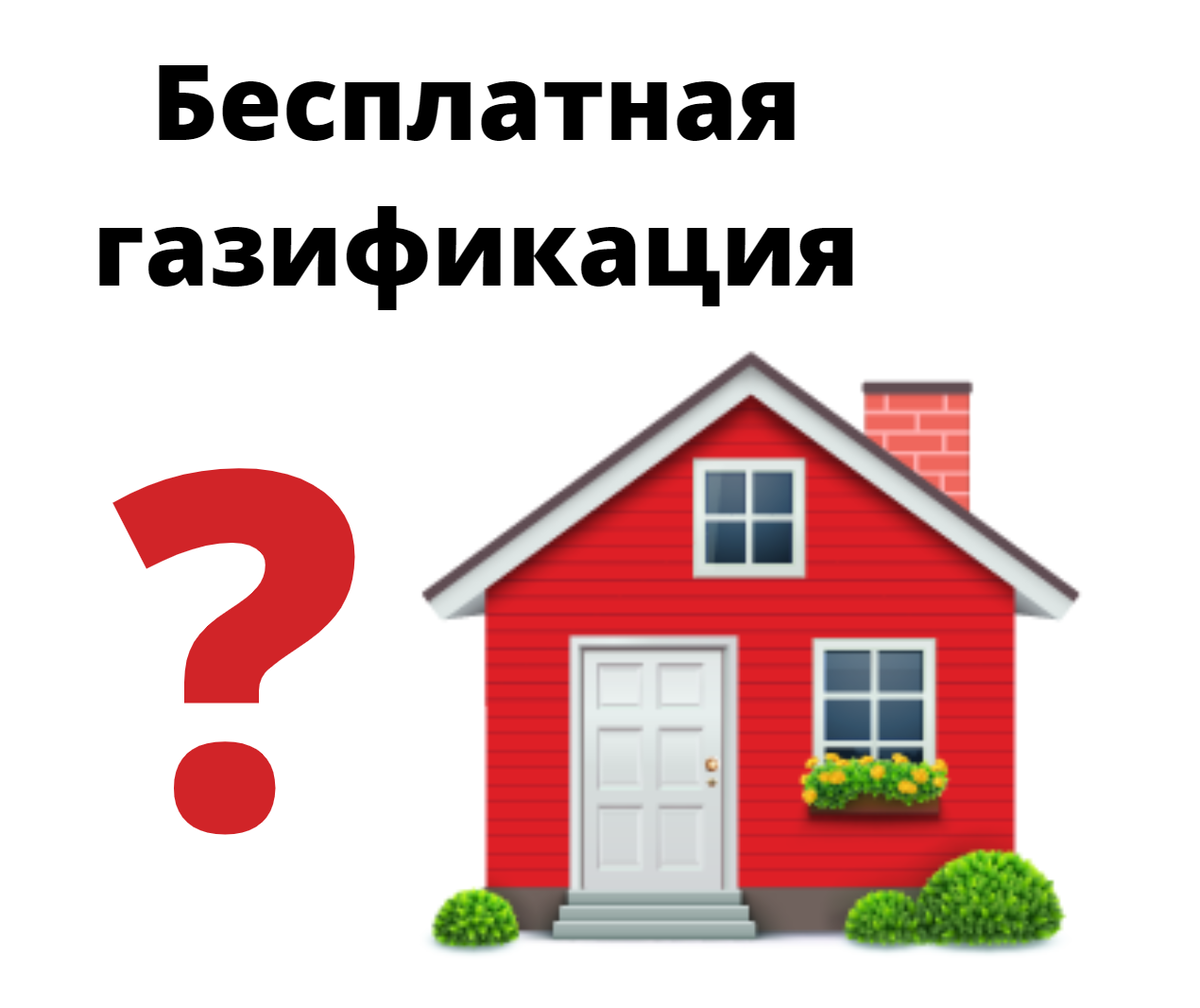 Бесплатная газификация частного дома в 2022 году. Как это сделать? |  ВсеИнструменты.ру – территория DIY | Дзен