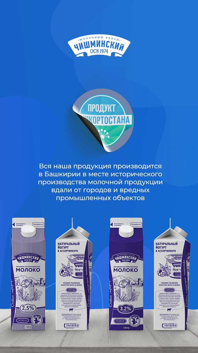 Продукция Чишминского Молочного Завода