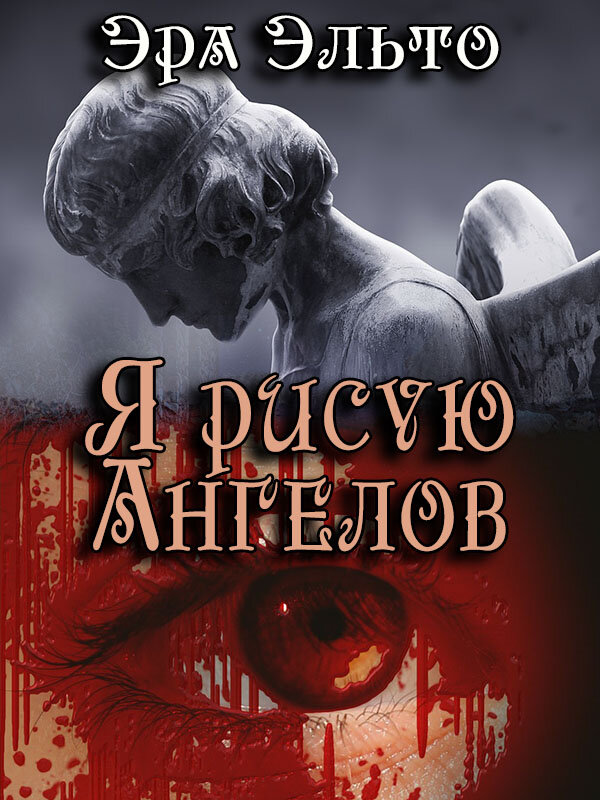 Эра Эльто. "Я рисую ангелов"