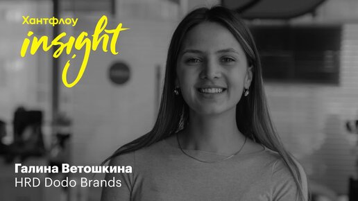 Галина Ветошкина, Dodo Brands: Мы прагматики — верим в хорошее, но готовимся ко всему