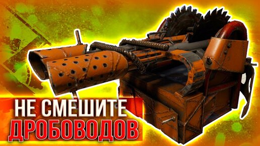 ВОТ ЭТО НЕЕЕЕРФ ... • Crossout • Дробовик Гром [0.13.64]