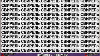 Найдёте 60 секунд Тест на внимательность, всего три опечатки за.