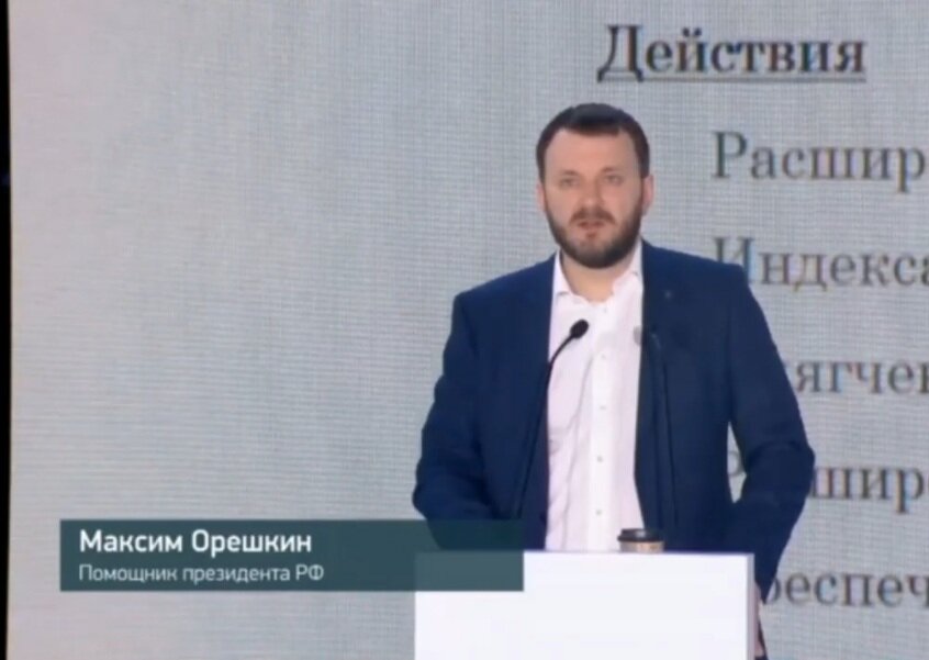 Максим Орешкин. Скриншот автора - трансляция мероприятия.