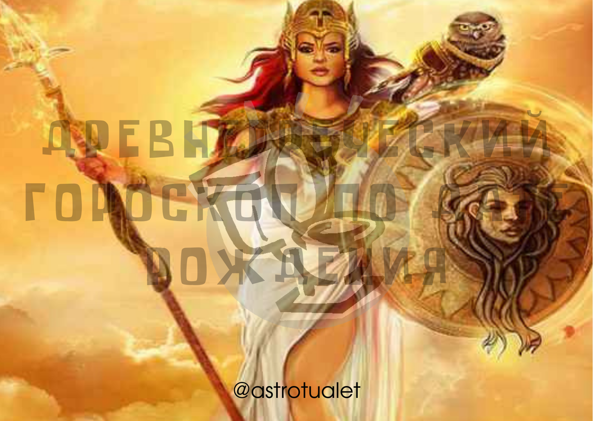 Греческие знаки зодиака. Богиня мудрости исстари. Подруга Зевса богиня. Знаки зодиака древнегреческие боги.