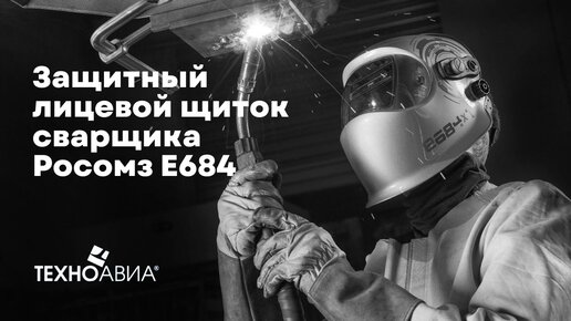 Маска сварщика РОСОМЗ е684х1 с автоматическим светофильтром