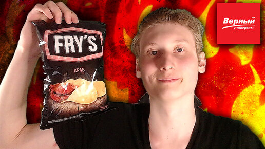 ОБЗОР НА ЧИПСЫ FRY'S КРАБ ИЗ ВЕРНОГО