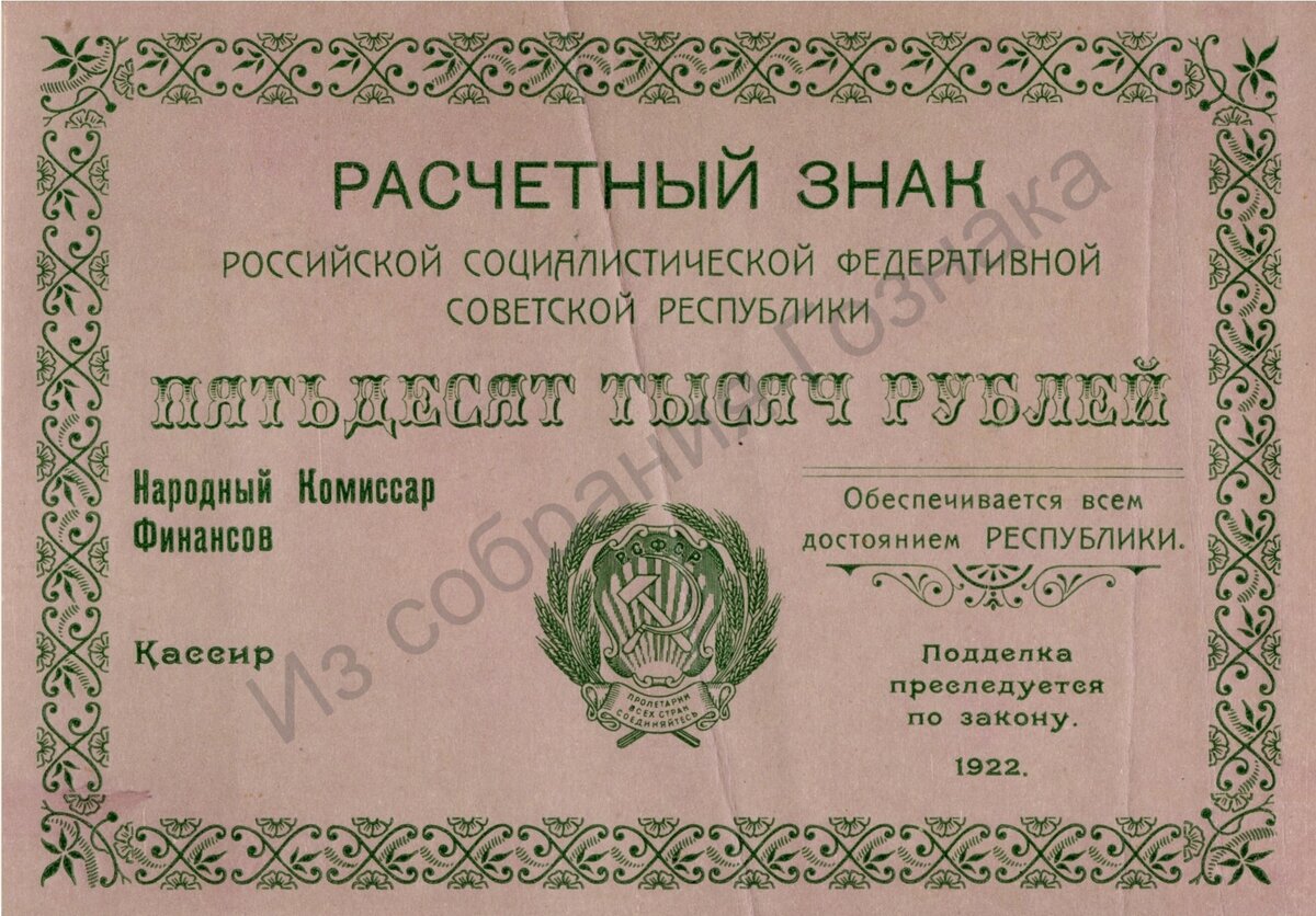 Пробный односторонний оттиск неосуществленного варианта расчетного знака РСФСР номиналом 50 000 рублей. 1921 год. Художник неизвестен. Источник фото: Собрание "Гознака".