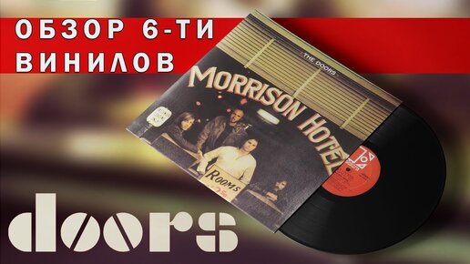 Обзор и сравнение пластинок The Doors - Morrison Hotel