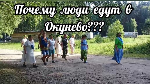 Почему едут в окунево?