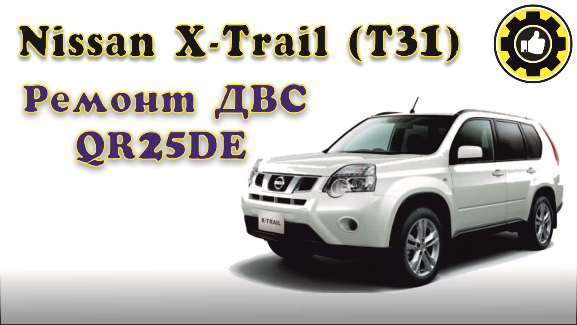 Кузовной ремонт Nissan X-Trail (Х-трейл) в Москве