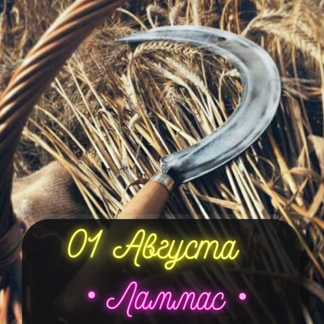 Праздники 1 августа. 1 Августа ЛАММАС. ЛАММАС Лугнасад. ЛАММАС праздник. ЛАММАС праздник урожая.