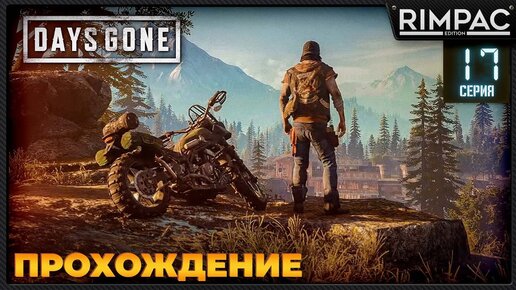 Days Gone _ Прохождение _ часть 17