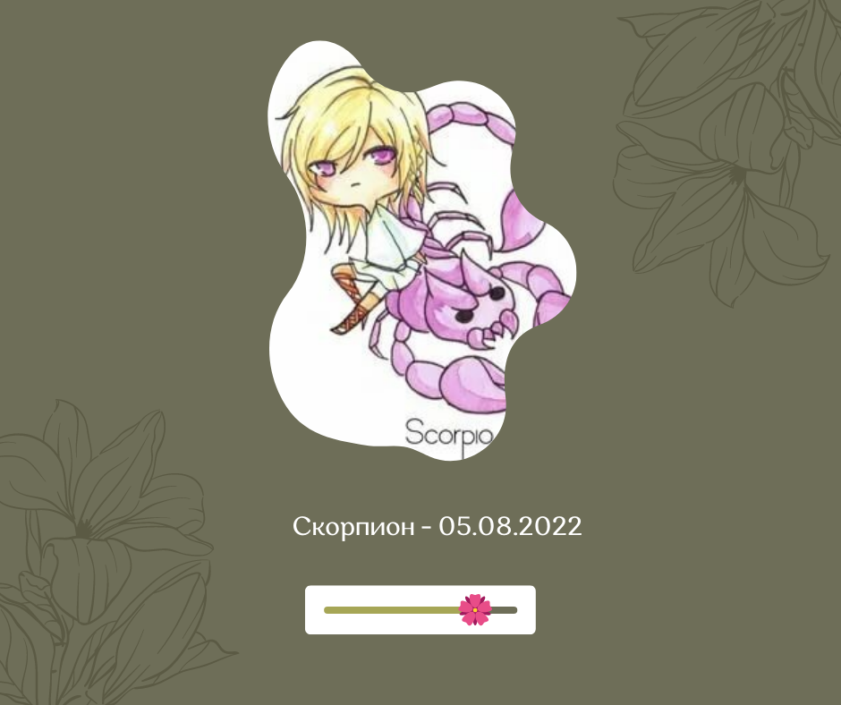 Скорпион - 05.08.2022