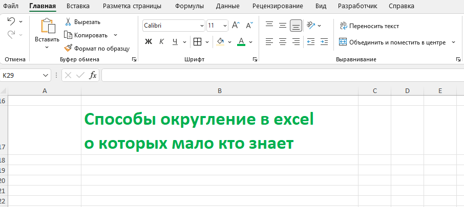 Эскизы КАК ЗАДАТЬ ОКРУГЛЕНИЕ ЧИСЛА В ЯЧЕЙКЕ
