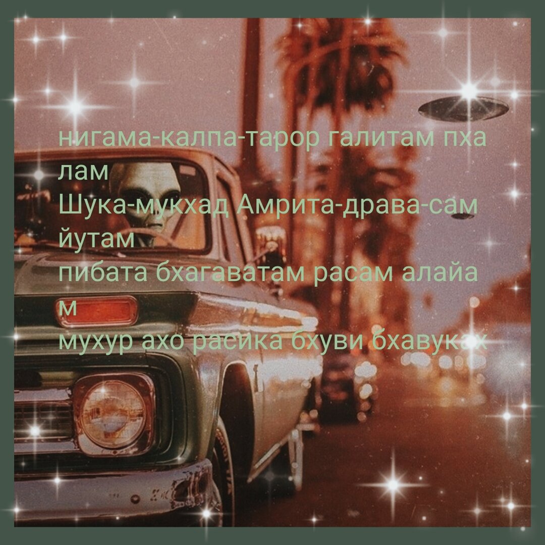 нигама - ведических писаний; калпа-тарох - древо желаний; галитам - спелый; пхалам - плод; шука - Шрила Шукадева Госвами, впервые поведавший «Шримад-Бхагаватам»; мукхат - из уст; амрита - нектар; драва - негустой, который поэтому легко глотать; самйутам - совершенный во всех отношениях; пибата - вкусите же; бхагаватам - книга знания о вечных взаимоотношениях с Богом; расам - сок (то, что приносит наслаждение); алайам - вплоть до освобождения и даже в освобожденном состоянии; мухух - всегда; ахо - о!; расиках - те, кто в совершенстве знает расы; бхуви - на Земле; бхавуках - мудрые и многоопытные.