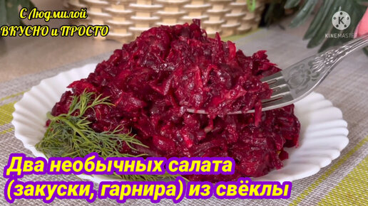 Сделайте эти необычные рецепты из свёклы. Уверена, что после этого свёкла станет вашим любимым овощем. Салат из свёклы (Закуска из свёклы)