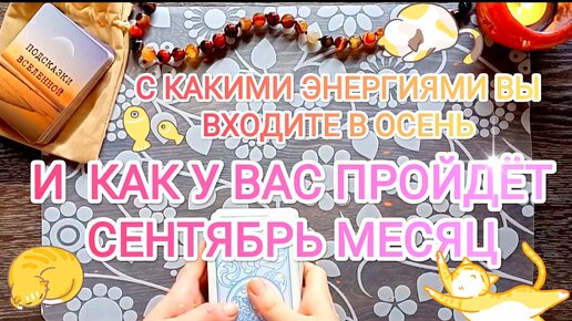 Ваш 🍁 СЕНТЯБРЬ 🍁 Как Вы в него войдете 🧡 и что произойдет в Сентябре месяце 🌾