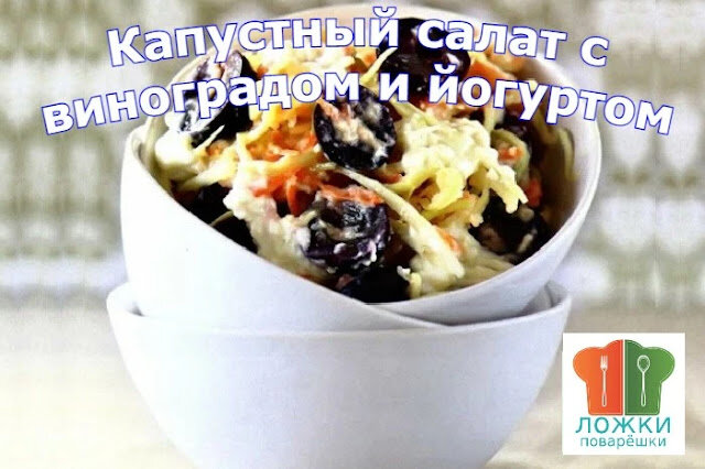 Капустный салат с виноградом и йогуртом