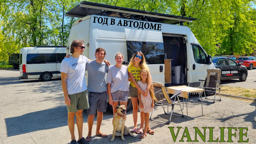 ПРОЖИЛИ ГОД В АВТОДОМЕ. САМОДЕЛЬНЫЙ VANLIFE КЕМПЕР.