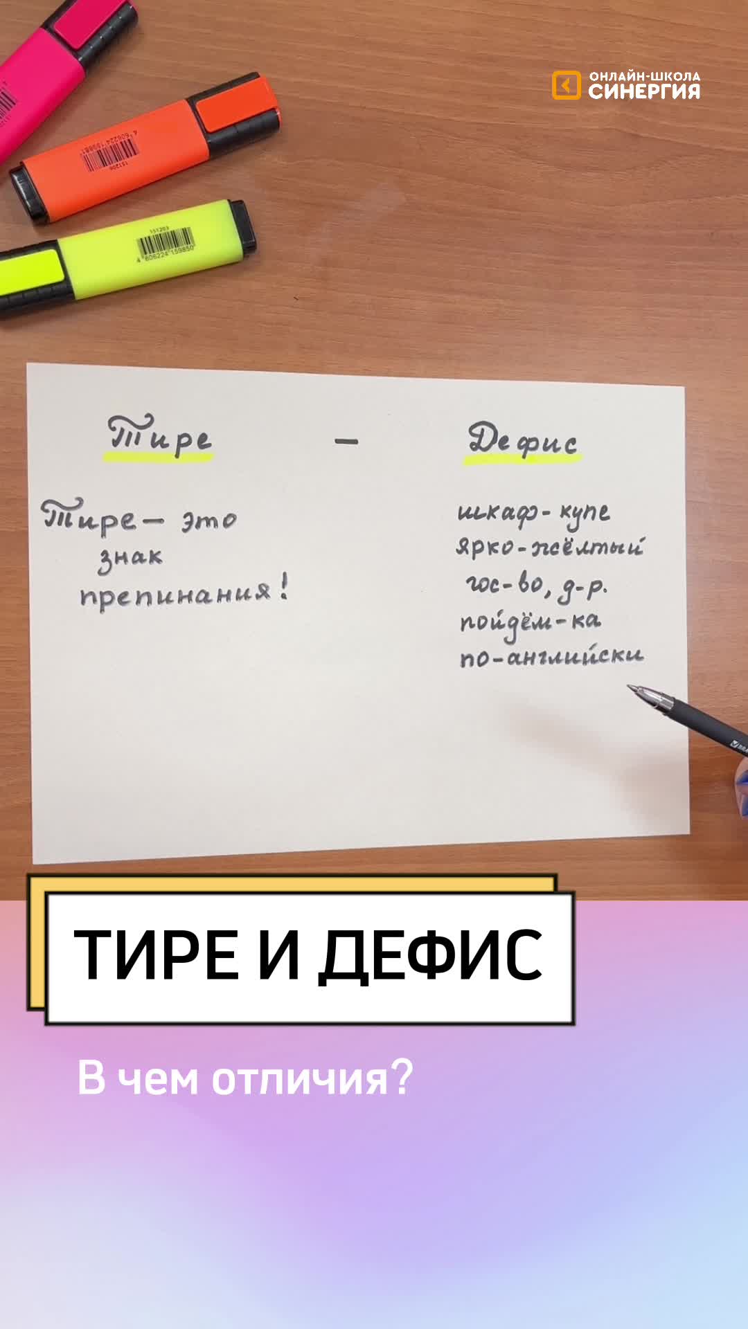 Онлайн-школа «Синергия» | 🫥 Тире и дефис — в чем разница? Когда какой знак  ставить? Объясняет учитель русского и литературы онлайн-школы «Синергия»  Майская Татьяна | Дзен