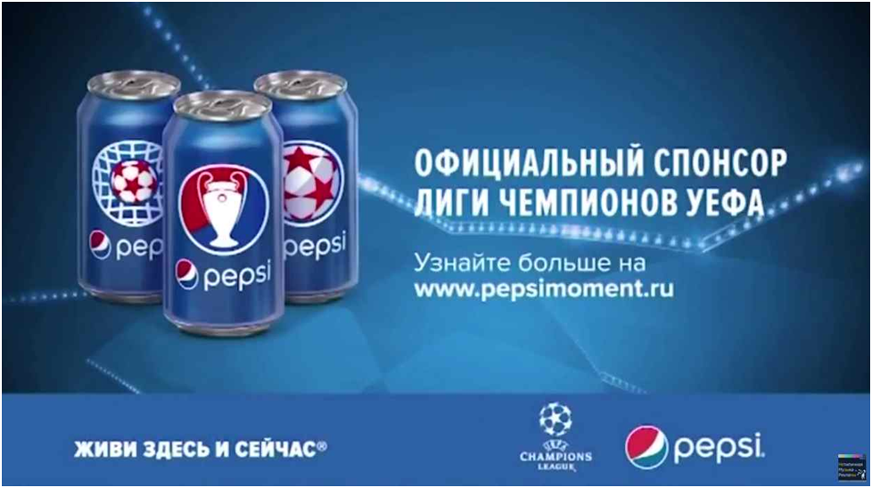 Спонсор твоих. Спонсорская реклама примеры. Спонсорство в рекламе. Реклама Pepsi футбол. Спонсорство примеры.