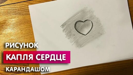 Как нарисовать сердечко карандашом | Рисунок для начинающих поэтапно