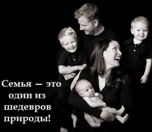 Все вырастает из семьи. Все хорошее и плохое в нас-оттуда