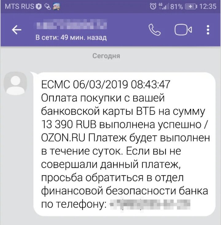 Все мы регулярно получаем СМС от банков, и в большинстве случаев это отчеты о совершённых операциях. Аферисты копируют такие сообщения и устраивают свою рассылку. Причем зачастую делают это через мессенджеры (хотя банки отправляют обычные СМС). Однако когда человек видит на экране крупную сумму, которая сейчас якобы будет списана с его счета, он может растеряться и не заметить подвоха. В сообщении, как правило, указывают номер, по которому следует позвонить, чтобы сохранить свои деньги. Правда, не уточняют, что звонок на этот телефон — платный.Кроме того, мошенники часто представляются сотрудниками банка, когда хотят выведать номер пластиковой карты и трехзначный код на обратной стороне. Вам могут позвонить с просьбой подтвердить перевод средств. Вы, естественно, этого не делали, о чем и сообщаете звонящему. В ответ преступник заявляет, что необходимо заполнить протокол безопасности, в который входят в том числе конфиденциальные сведения. Интересно, что, если попросить «сотрудника банка» назвать номер карты, с которой якобы происходит списание, он не сможет этого сделать.