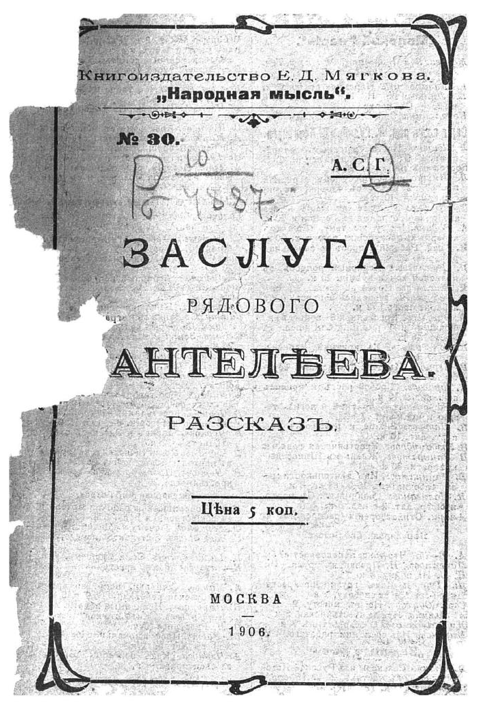 Титульный лист книги с рассказом, цифровую копию которой вы можете прочитать в НЭБ