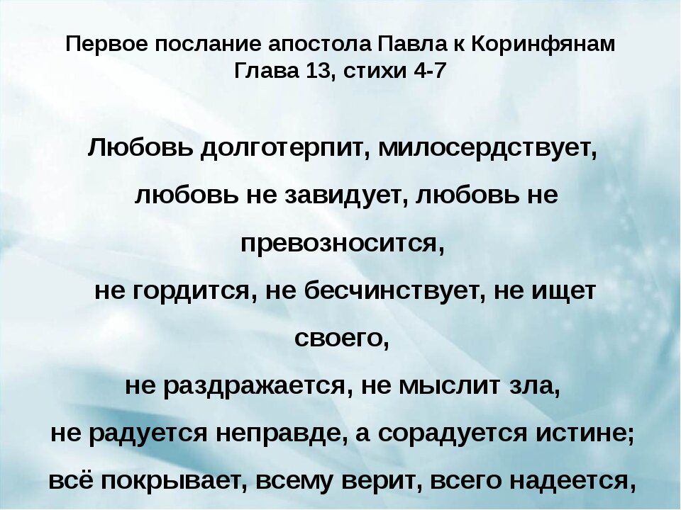 13 глава о любви. Послание апостола Павла к Коринфянам. Послание к Коринфянам о любви глава 13. Первое послание к Коринфянам. Апостол Павел о любви послание к Коринфянам.