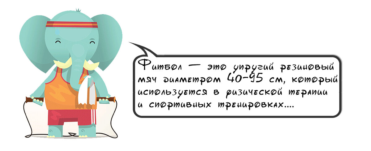 Что такое фитбол